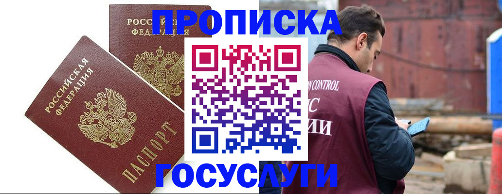 купить прописку в Сунже